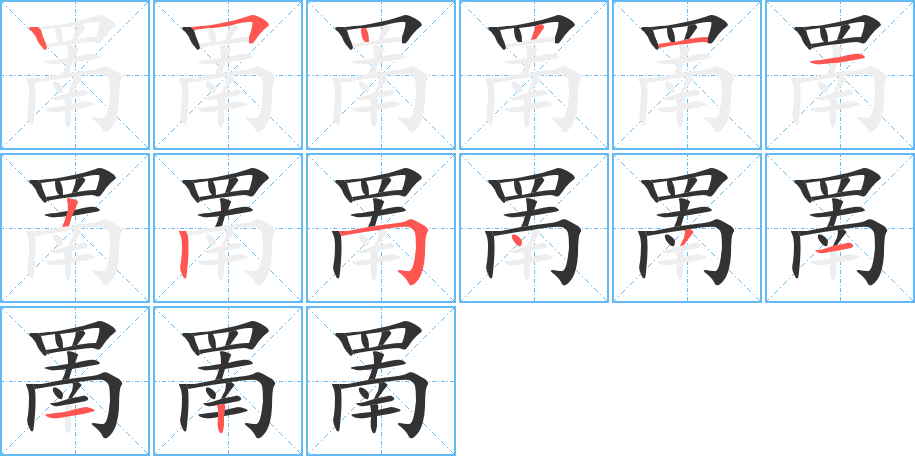 罱字筆畫寫法