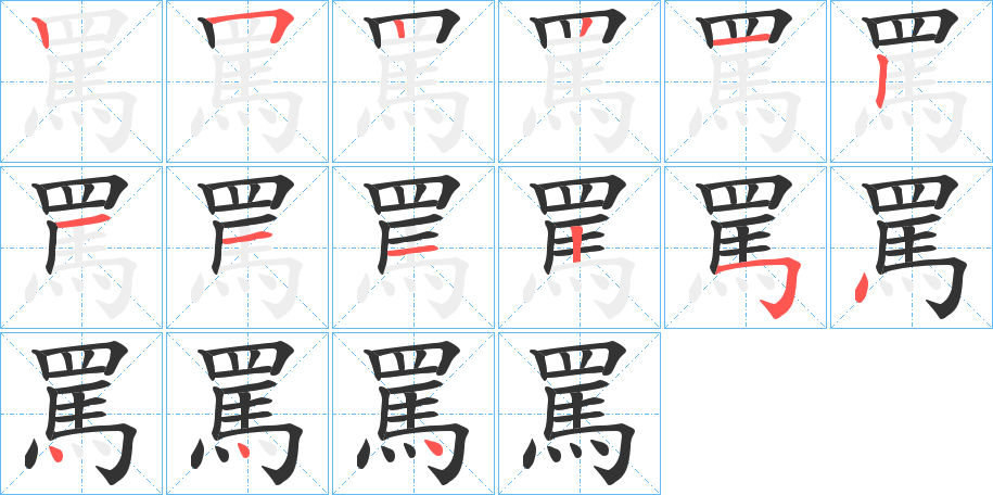 罵字筆畫寫法