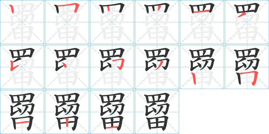 罶字筆畫寫法