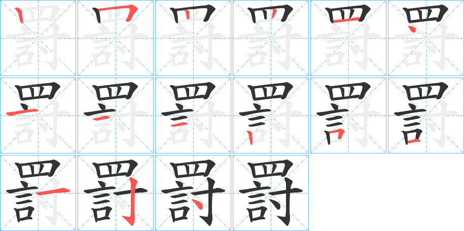 罸字筆畫寫法
