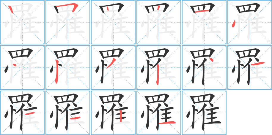 罹字筆畫寫法