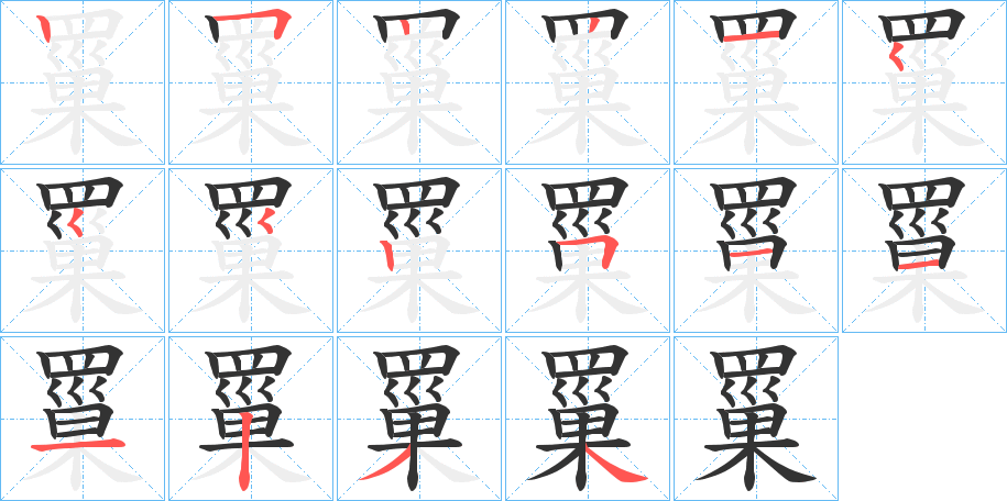 罺字筆畫(huà)寫(xiě)法