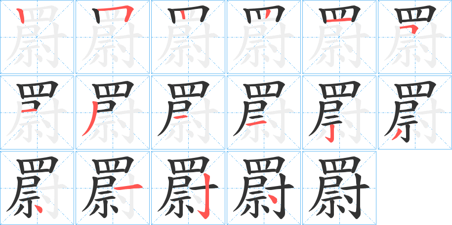 罻字筆畫寫法