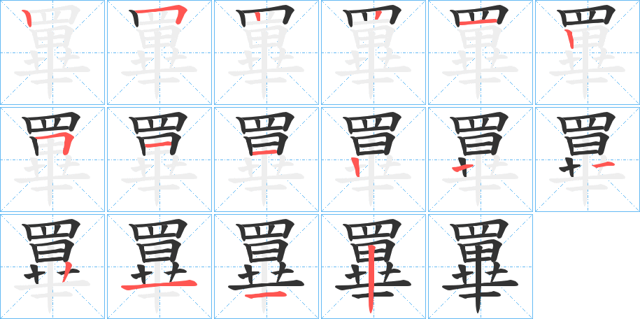 罼字筆畫寫法