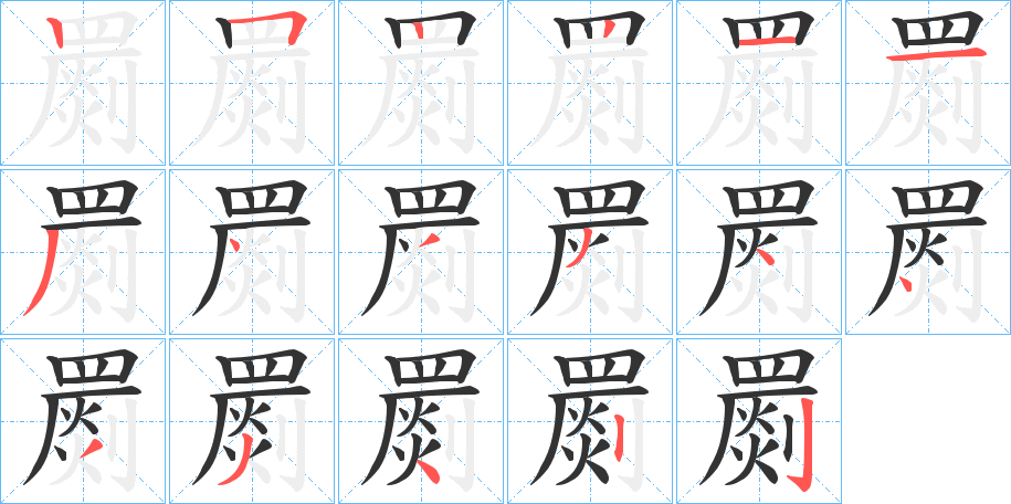 罽字筆畫寫法