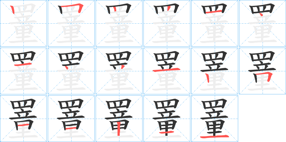 罿字筆畫寫法