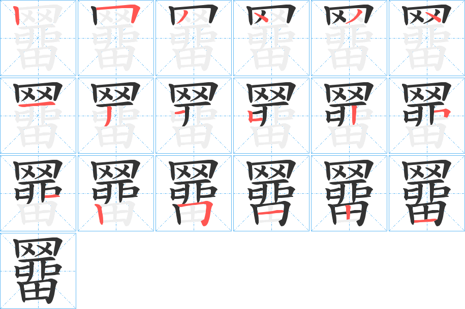 羀字筆畫寫法