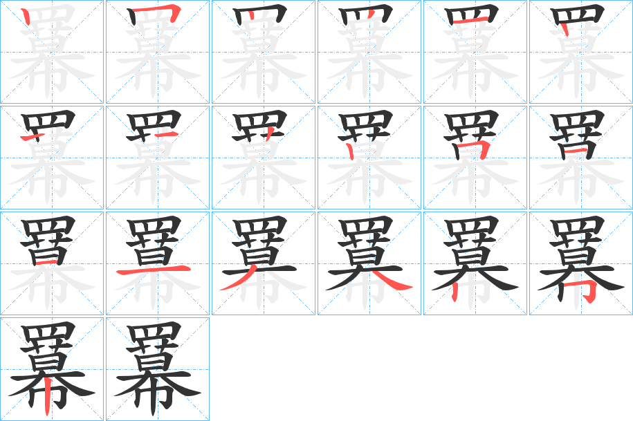 羃字筆畫(huà)寫(xiě)法