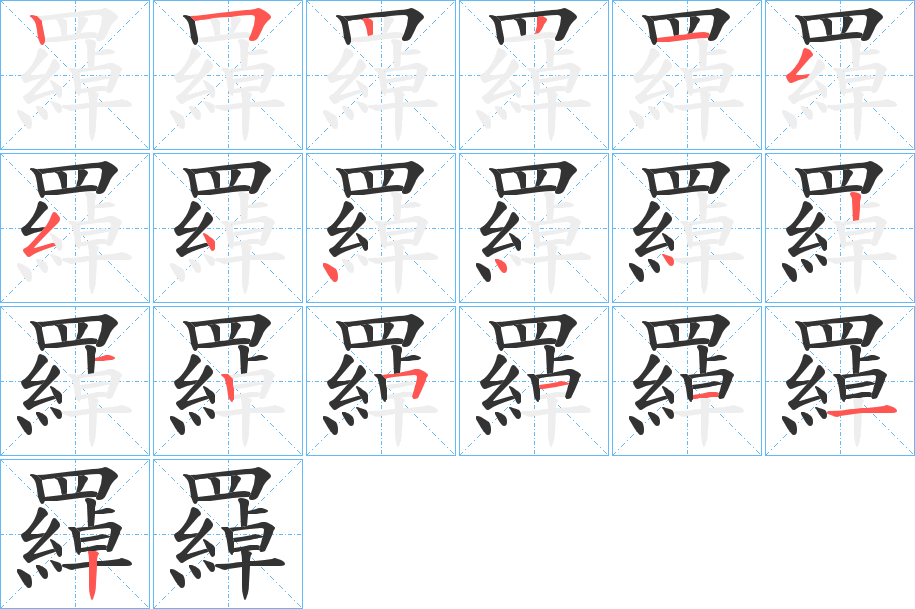 羄字筆畫寫法