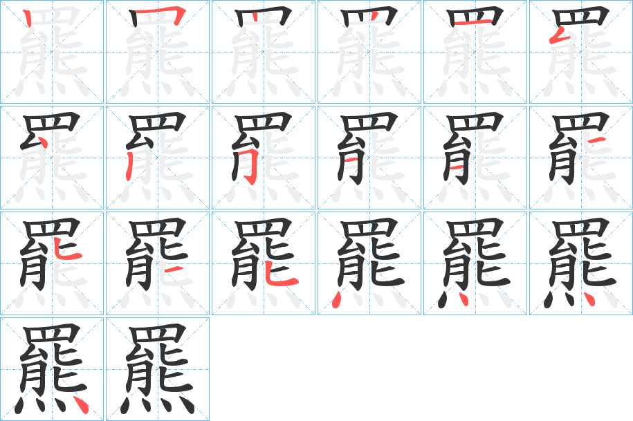 羆字筆畫寫法