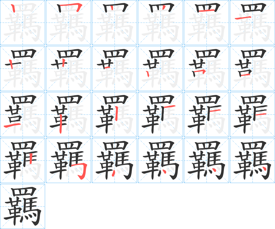 羈字筆畫寫法