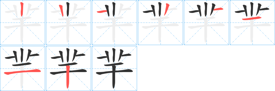 羋字筆畫(huà)寫(xiě)法