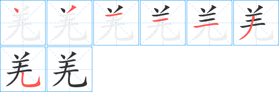 羌字筆畫寫法