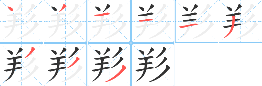 羏字筆畫寫法