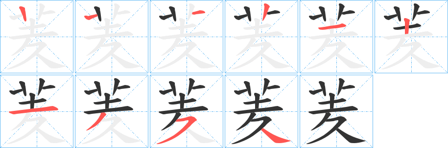 羐字筆畫寫法