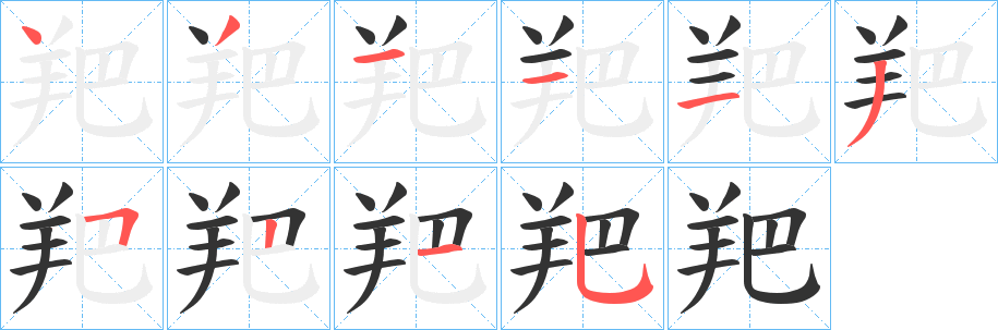 羓字筆畫寫法