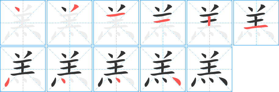 羔字筆畫寫法