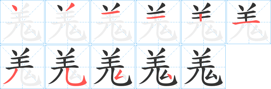 羗字筆畫寫法