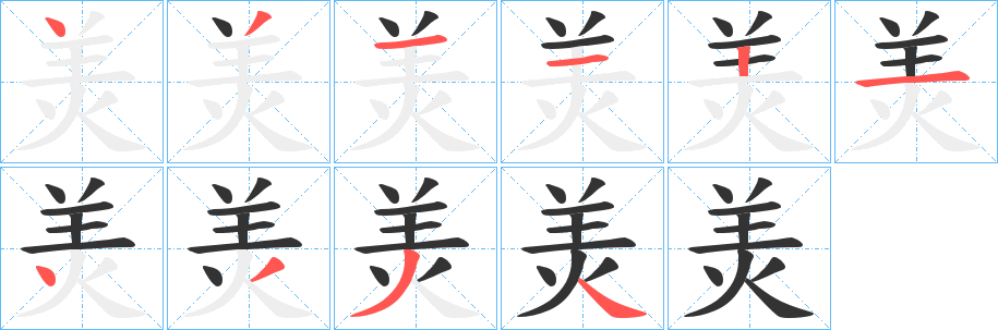 羙字筆畫寫法