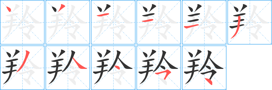 羚字筆畫寫法