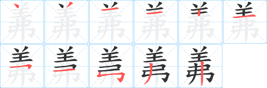 羛字筆畫寫法