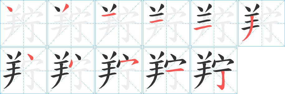 羜字筆畫寫法