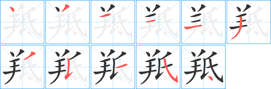 羝字筆畫寫法
