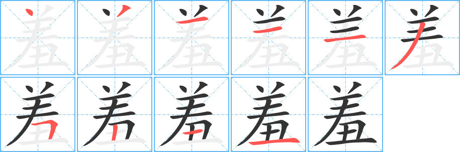 羞字筆畫寫法
