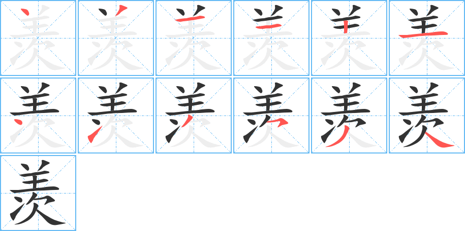 羨字筆畫寫法