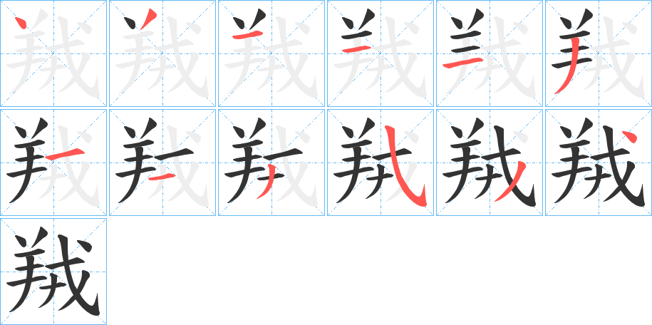 羢字筆畫寫法