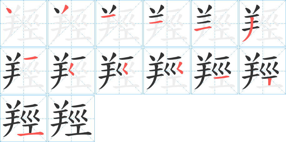 羥字筆畫寫法