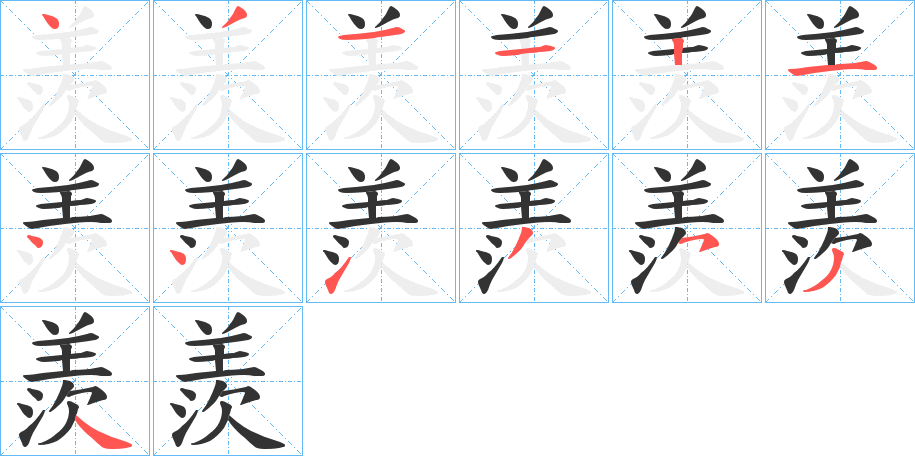 羨字筆畫寫法