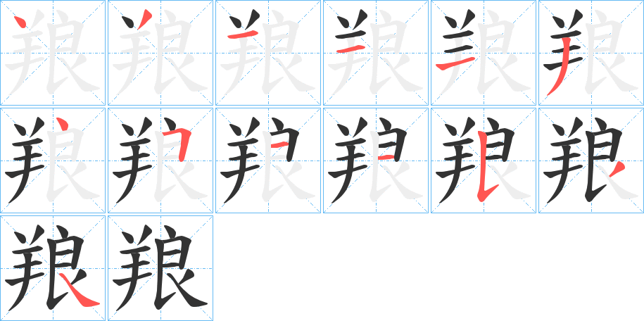 羪字筆畫寫法