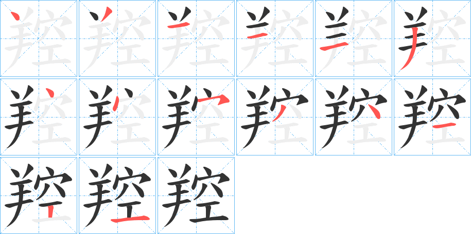 羫字筆畫寫法