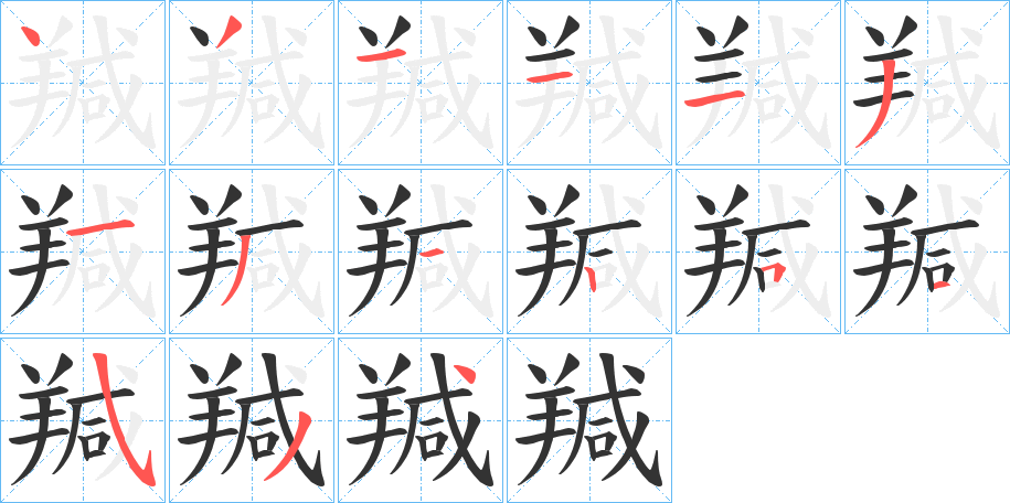 羬字筆畫寫法