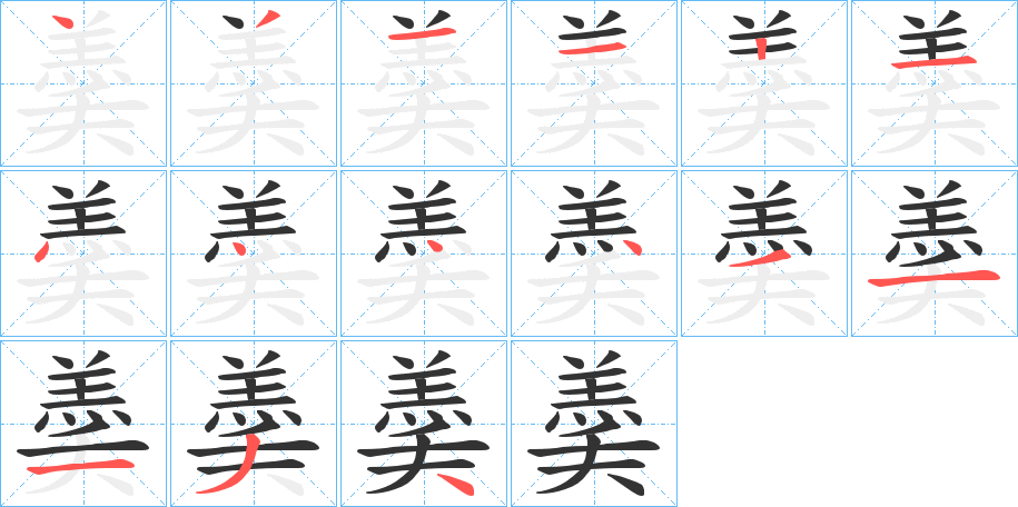 羮字筆畫寫法