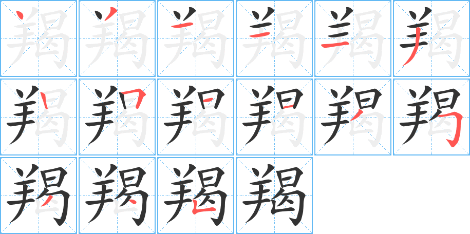 羯字筆畫(huà)寫(xiě)法
