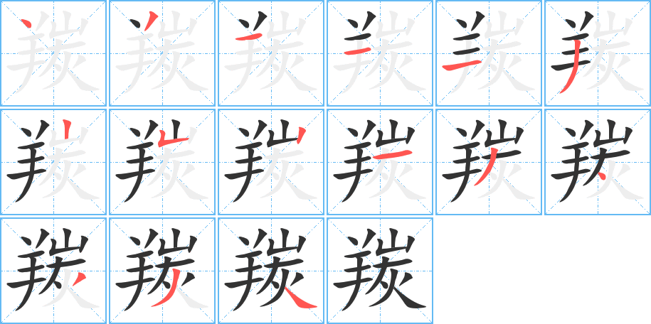 羰字筆畫寫法