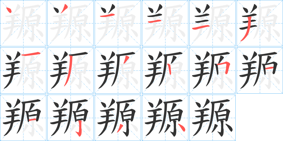 羱字筆畫(huà)寫(xiě)法