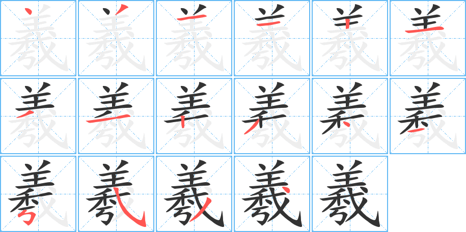 羲字筆畫寫法