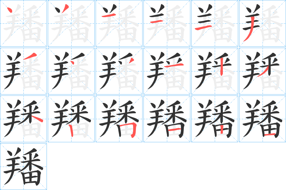 羳字筆畫寫法