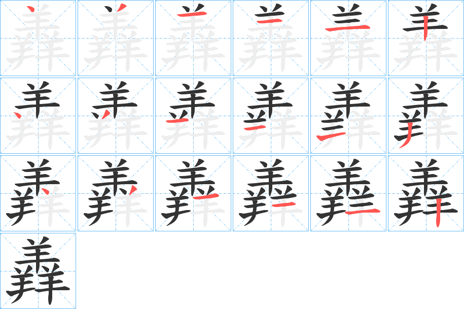 羴?zhàn)止P畫寫法