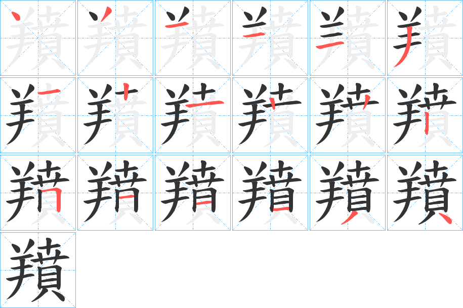 羵字筆畫寫法