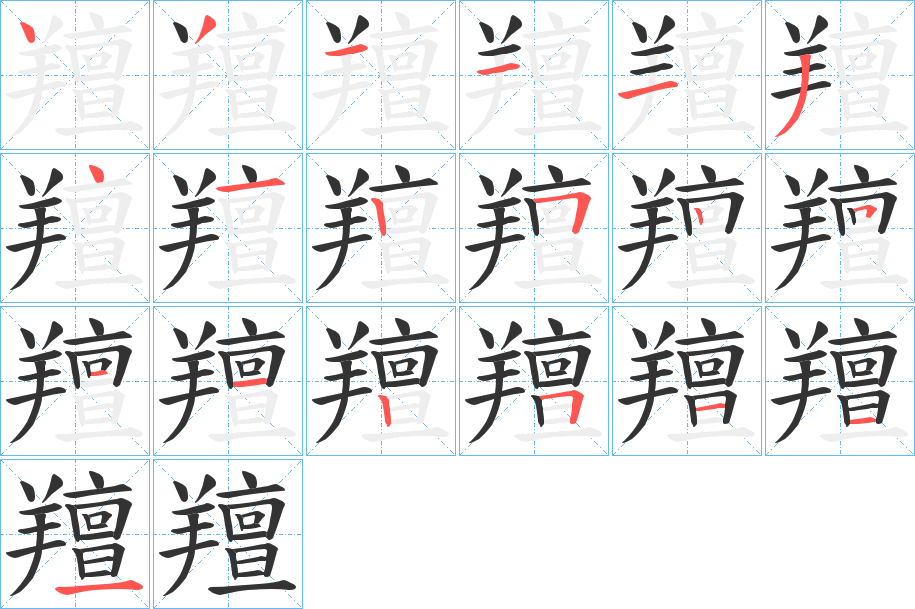 羶字筆畫寫法