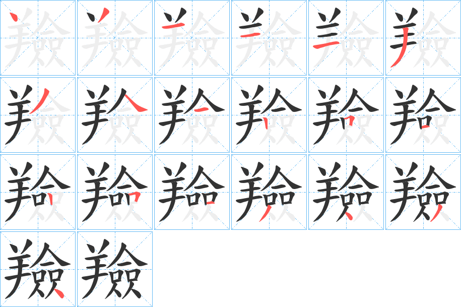 羷字筆畫寫法