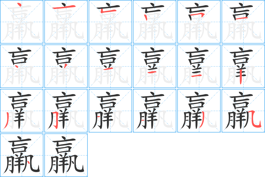 羸字筆畫寫法