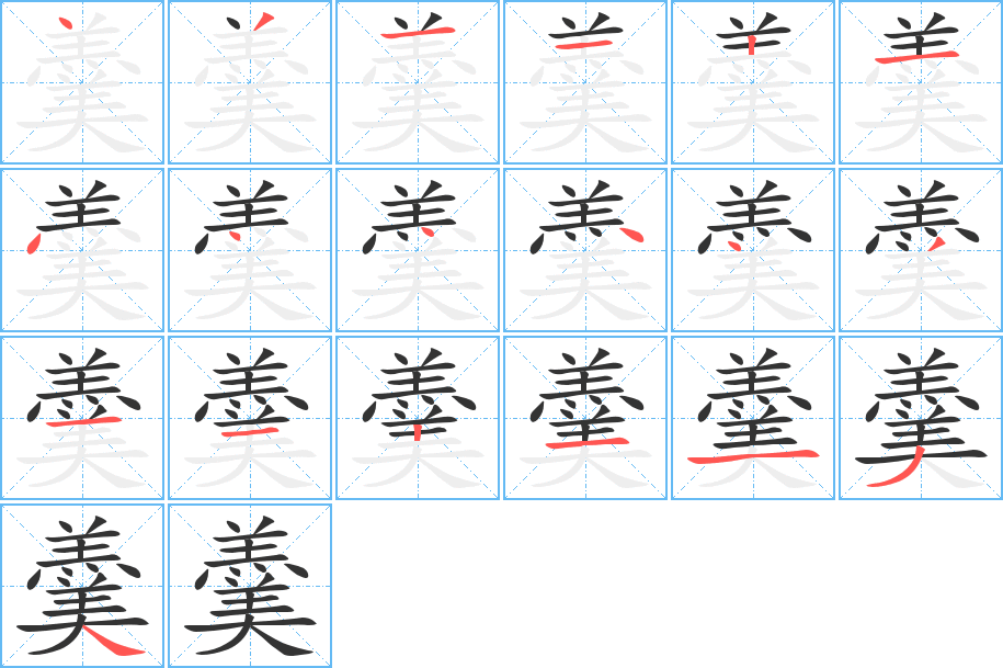 羹字筆畫寫法
