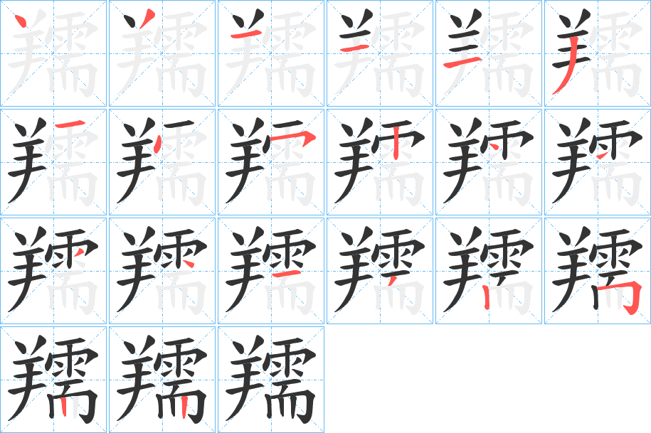 羺字筆畫寫法