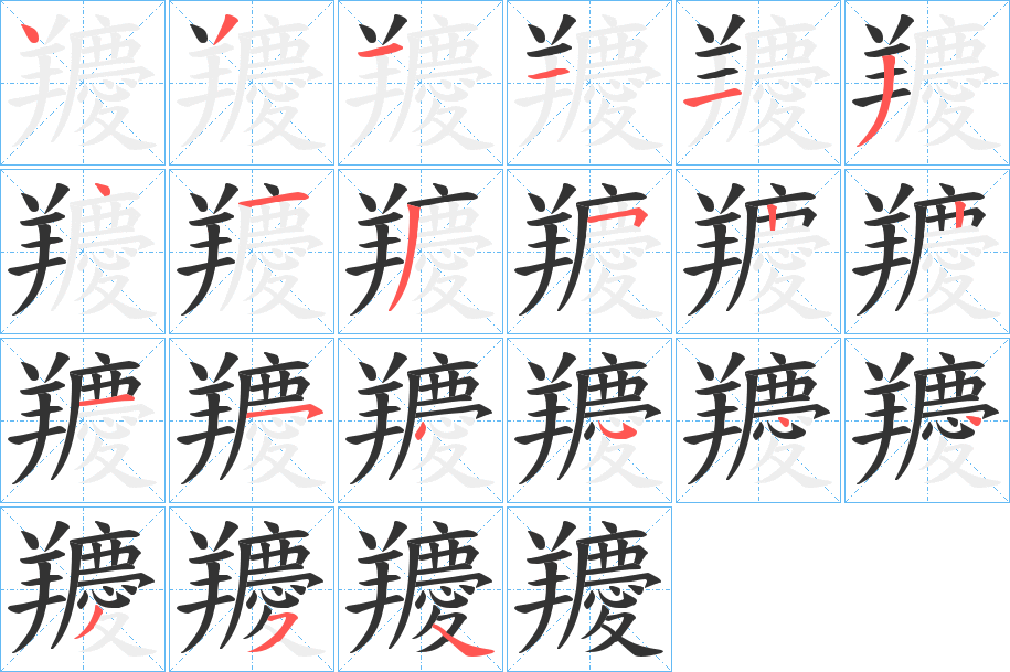 羻字筆畫寫法