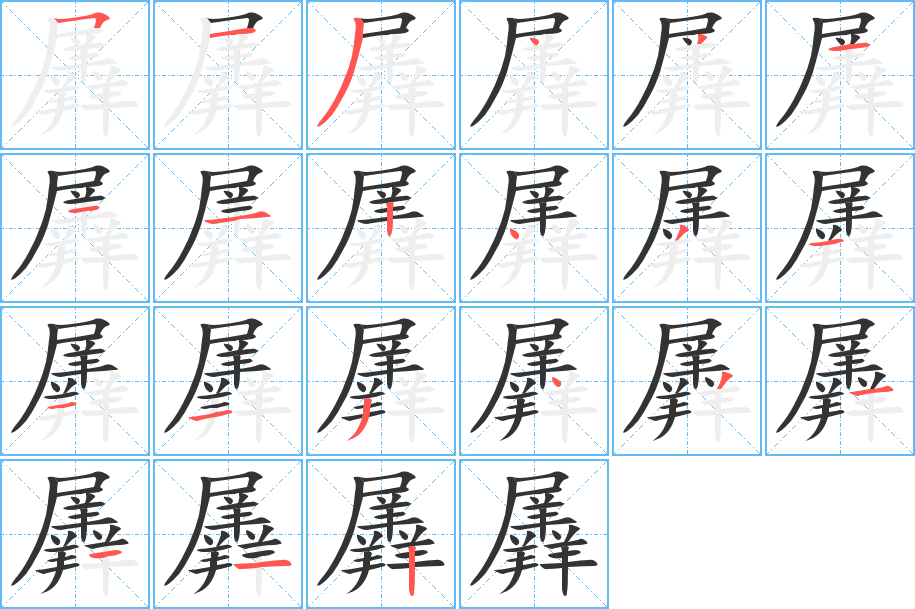 羼字筆畫寫法